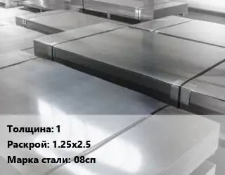Лист холоднокатаный 1 1.25х2.5 Сталь: 08сп